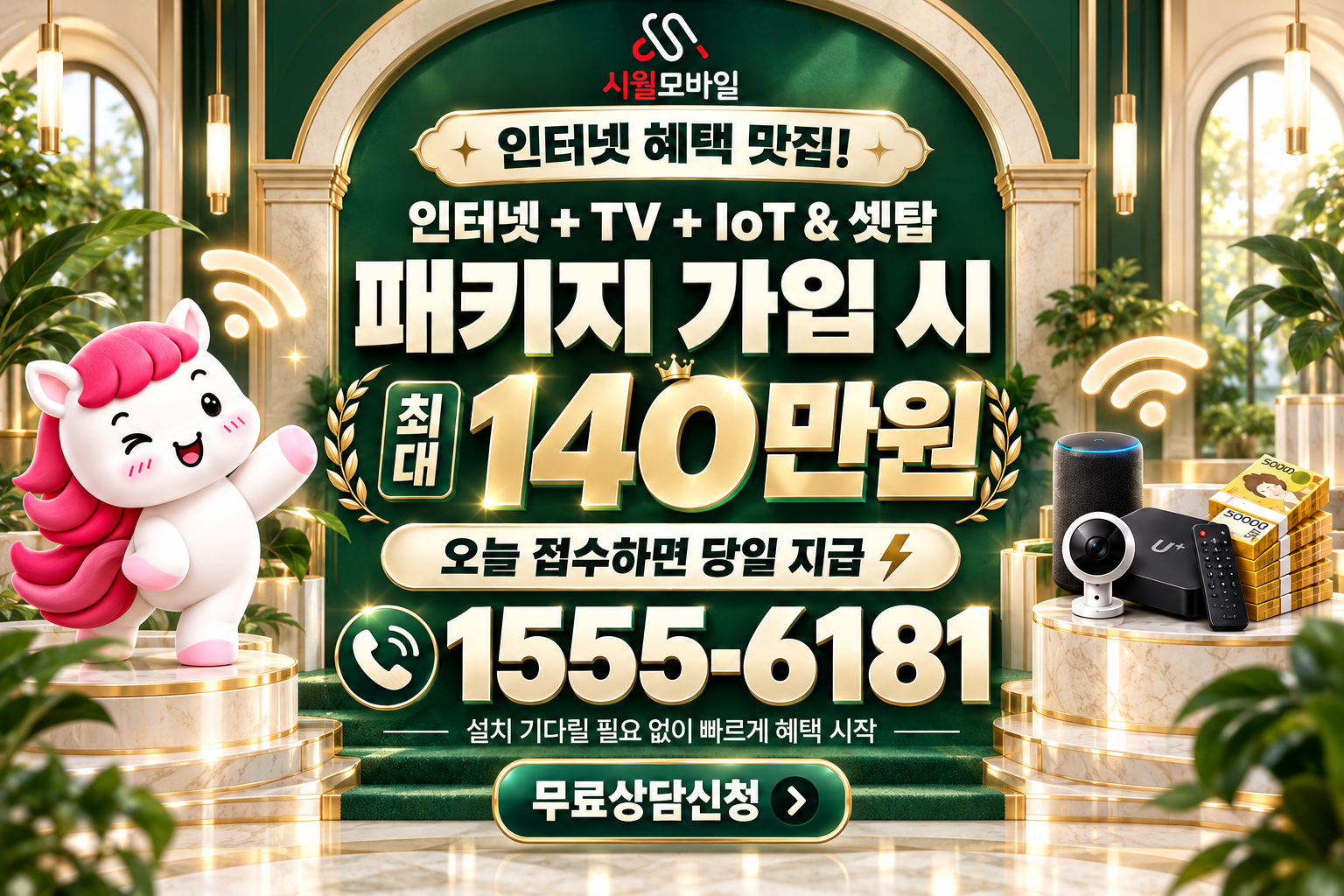 북후면 인터넷·TV 가입 혜택과 무료 상담 안내
