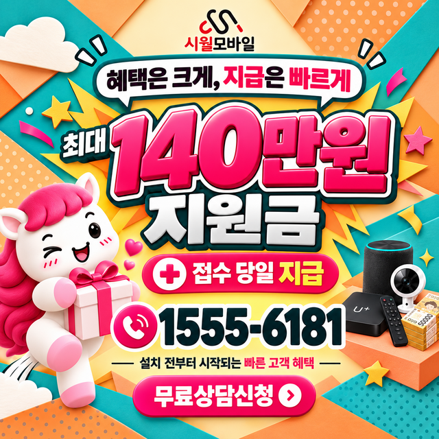 명륜동 속도 선택 기준 · 시월모바일 인터넷 가입 혜택 안내