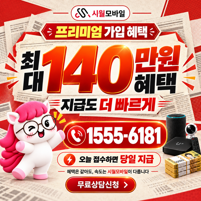 수륜면 속도 선택 기준 · 시월모바일 인터넷 가입 혜택 안내